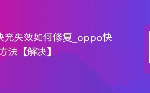 oppo快充失效如何修复?oppo快充恢复方法【解决】
