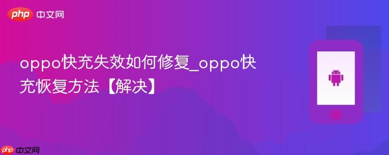 oppo快充失效如何修复_oppo快充恢复方法【解决】