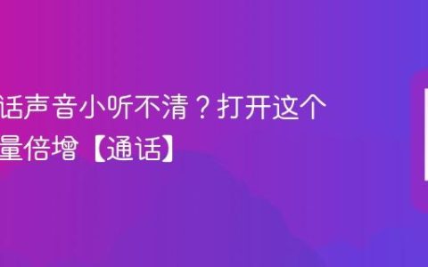 手机通话声音小听不清？打开这个设置音量倍增【通话】