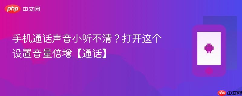 手机通话声音小听不清？打开这个设置音量倍增【通话】