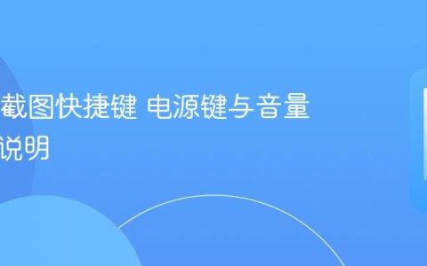 OPPO截图快捷键 电源键与音量键组合说明
