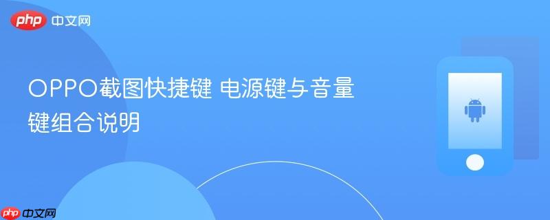 oppo截图快捷键 电源键与音量键组合说明