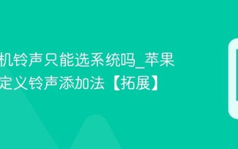 苹果手机铃声只能选系统吗?苹果手机自定义铃声添加法【拓展】
