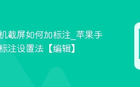 苹果手机截屏如何加标注?苹果手机截屏标注设置法【编辑】