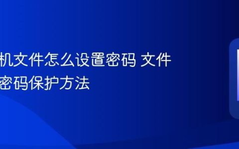 苹果手机文件怎么设置密码 文件加密与密码保护方法