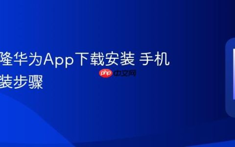手机克隆华为App下载安装 手机克隆安装步骤