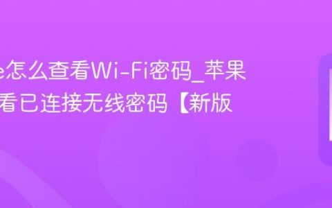 iphone怎么查看Wi-Fi密码?苹果手机查看已连接无线密码【新版】
