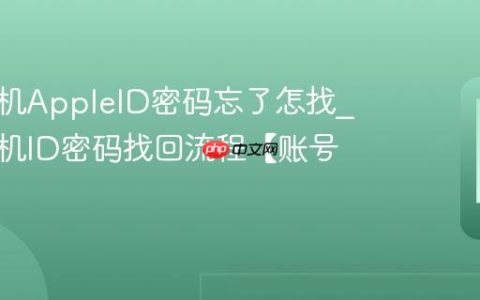 苹果手机AppleID密码忘了怎找?苹果手机ID密码找回流程【账号】
