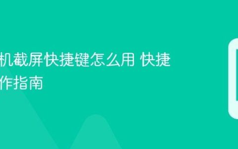 小米手机截屏快捷键怎么用 快捷截图操作指南