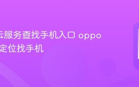 oppo云服务查找手机入口 oppo云服务定位找手机