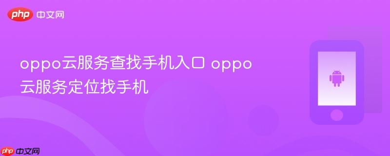 oppo云服务查找手机入口 oppo云服务定位找手机