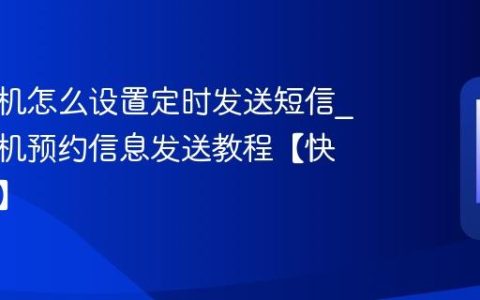 苹果手机怎么设置定时发送短信?苹果手机预约信息发送教程【快捷指令】