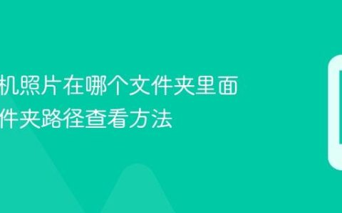 华为手机照片在哪个文件夹里面 照片文件夹路径查看方法