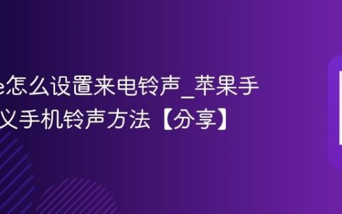 iphone怎么设置来电铃声?苹果手机自定义手机铃声方法【分享】