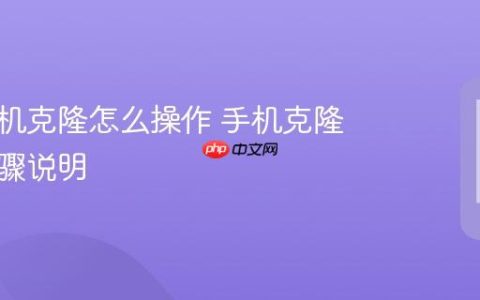 华为手机克隆怎么操作 手机克隆完整步骤说明