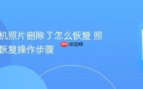 华为手机照片删除了怎么恢复 照片误删恢复操作步骤