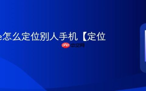 iphone怎么定位别人手机【定位方法】