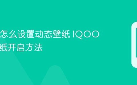 IQOO怎么设置动态壁纸 IQOO动态壁纸开启方法