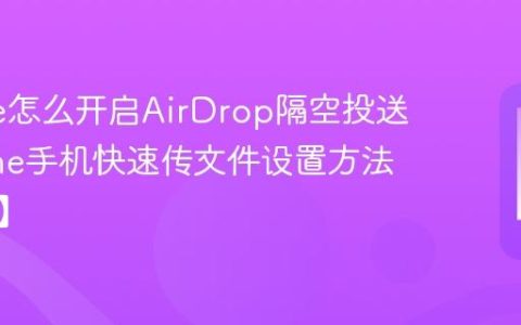 iPhone怎么开启AirDrop隔空投送?iPhone手机快速传文件设置方法【传输】