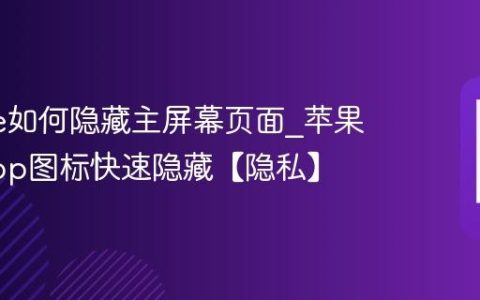 iphone如何隐藏主屏幕页面?苹果手机App图标快速隐藏【隐私】