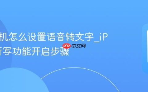 苹果手机怎么设置语音转文字?iPhone听写功能开启步骤