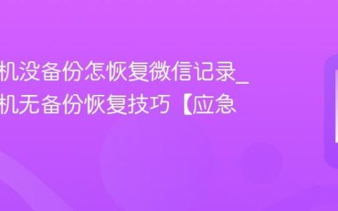苹果手机没备份怎恢复微信记录?苹果手机无备份恢复技巧【应急】