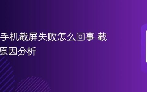 OPPO手机截屏失败怎么回事 截图异常原因分析