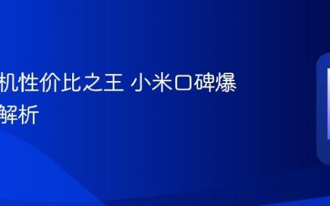 小米手机性价比之王 小米口碑爆款机型解析
