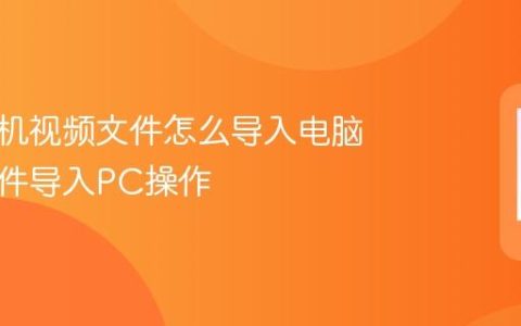 华为手机视频文件怎么导入电脑 视频文件导入PC操作