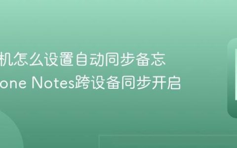 苹果手机怎么设置自动同步备忘录?iPhone Notes跨设备同步开启