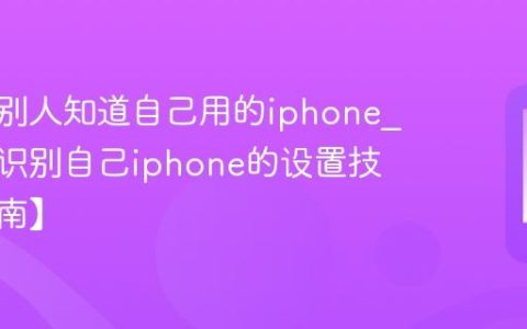 怎么让别人知道自己用的iphone?让他人识别自己iphone的设置技巧【指南】