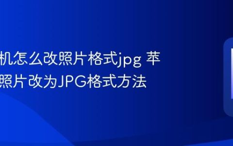 苹果手机怎么改照片格式jpg 苹果手机照片改为JPG格式方法
