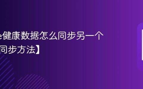 iphone健康数据怎么同步另一个手机【同步方法】