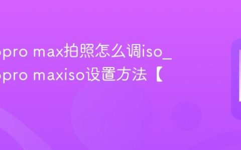 苹果16pro max拍照怎么调iso?苹果16pro maxiso设置方法【方法】