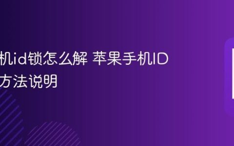 苹果手机id锁怎么解 苹果手机ID锁解除方法说明