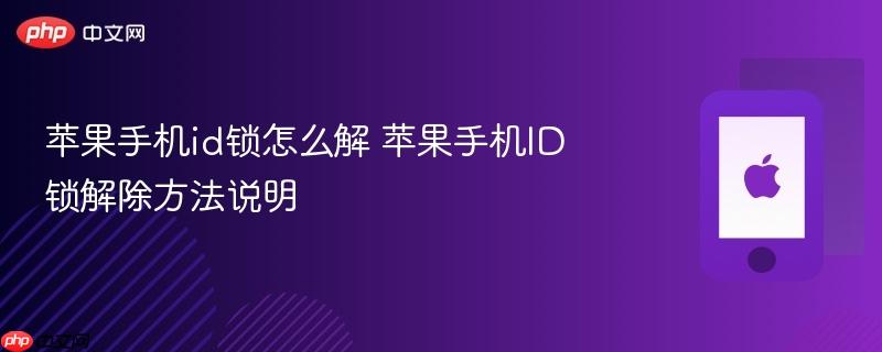 苹果手机id锁怎么解 苹果手机id锁解除方法说明