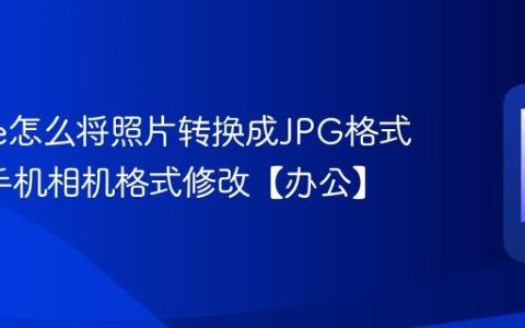 iphone怎么将照片转换成JPG格式?苹果手机相机格式修改【办公】