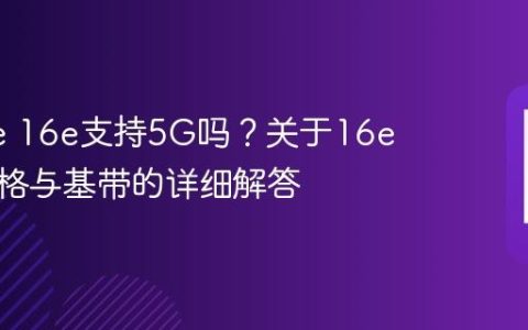 iPhone 16e支持5G吗？关于16e网络规格与基带的详细解答