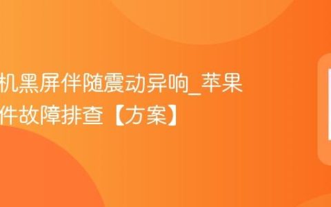 苹果手机黑屏伴随震动异响?苹果手机硬件故障排查【方案】