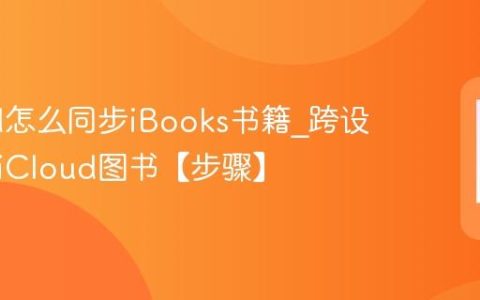 iCloud怎么同步iBooks书籍?跨设备阅读iCloud图书【步骤】