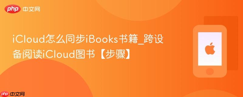 icloud怎么同步ibooks书籍_跨设备阅读icloud图书【步骤】