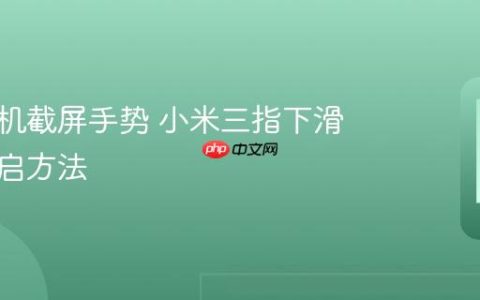 小米手机截屏手势 小米三指下滑截图开启方法