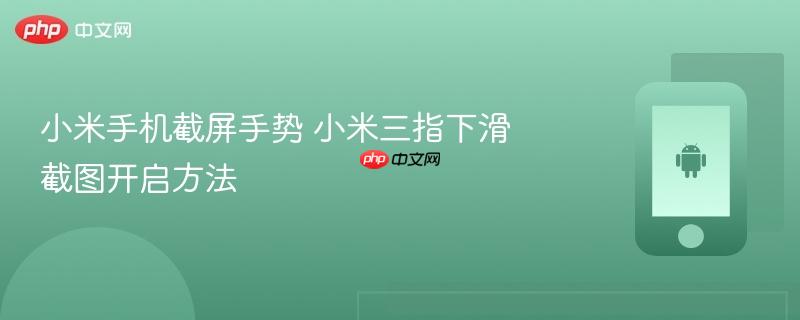 小米手机截屏手势 小米三指下滑截图开启方法