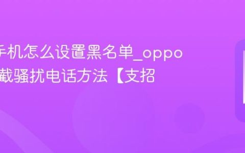 oppo手机怎么设置黑名单?oppo手机拦截骚扰电话方法【支招】