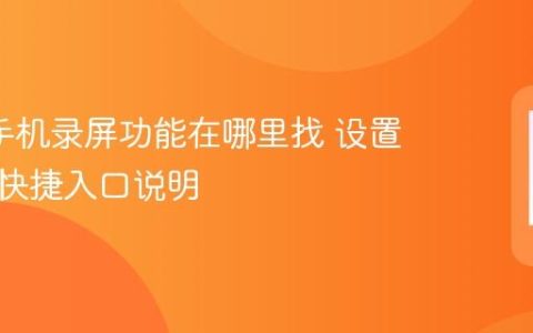 oppo手机录屏功能在哪里找 设置菜单与快捷入口说明