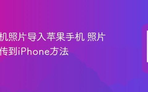 华为手机照片导入苹果手机 照片从华为传到iPhone方法