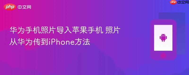 华为手机照片导入苹果手机 照片从华为传到iphone方法