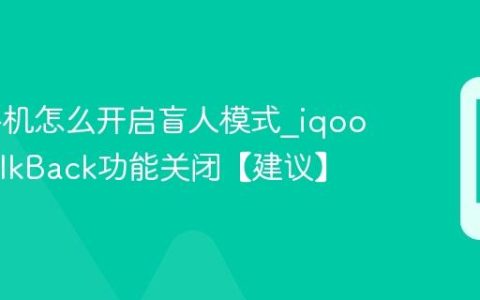 iqoo手机怎么开启盲人模式?iqoo手机TalkBack功能关闭【建议】