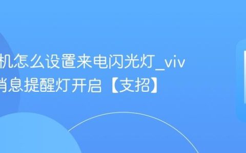 vivo手机怎么设置来电闪光灯?vivo手机消息提醒灯开启【支招】