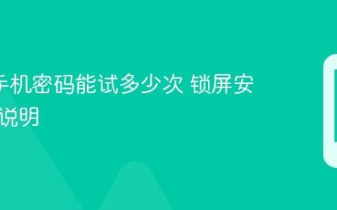 oppo手机密码能试多少次 锁屏安全机制说明